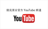 鶴見泵業官方YouTube頻道