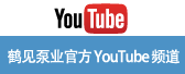 鶴見泵業官方YouTube頻道